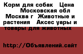 Корм для собак › Цена ­ 120 - Московская обл., Москва г. Животные и растения » Аксесcуары и товары для животных   